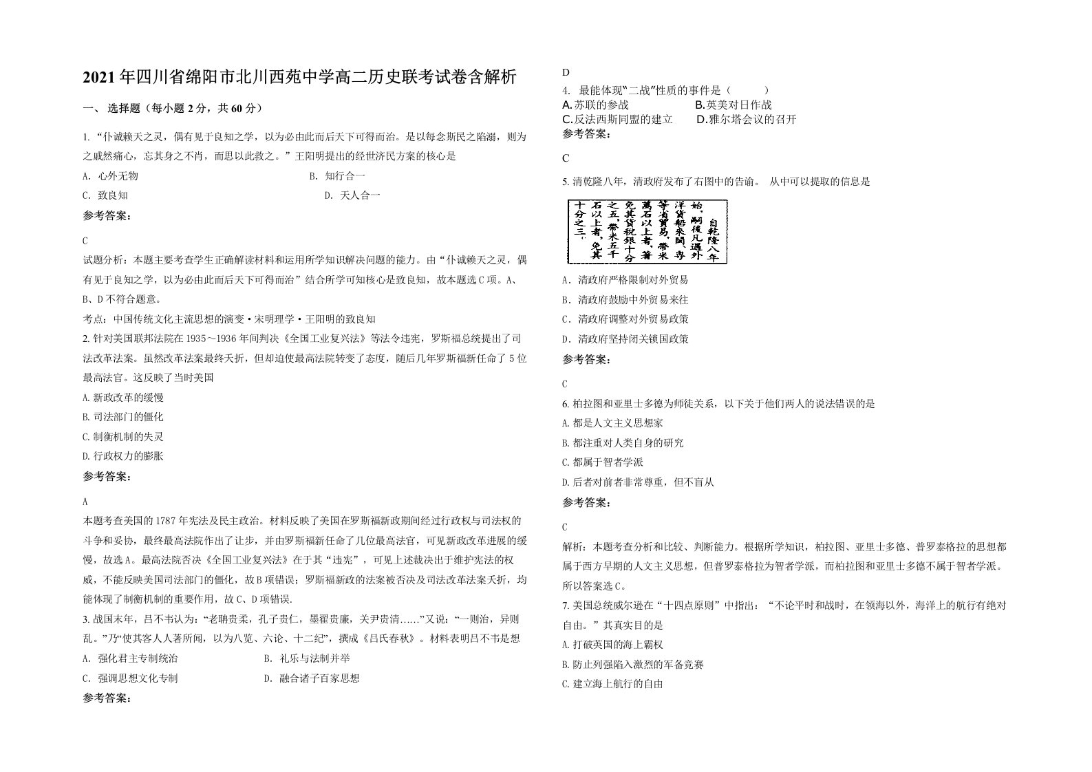 2021年四川省绵阳市北川西苑中学高二历史联考试卷含解析