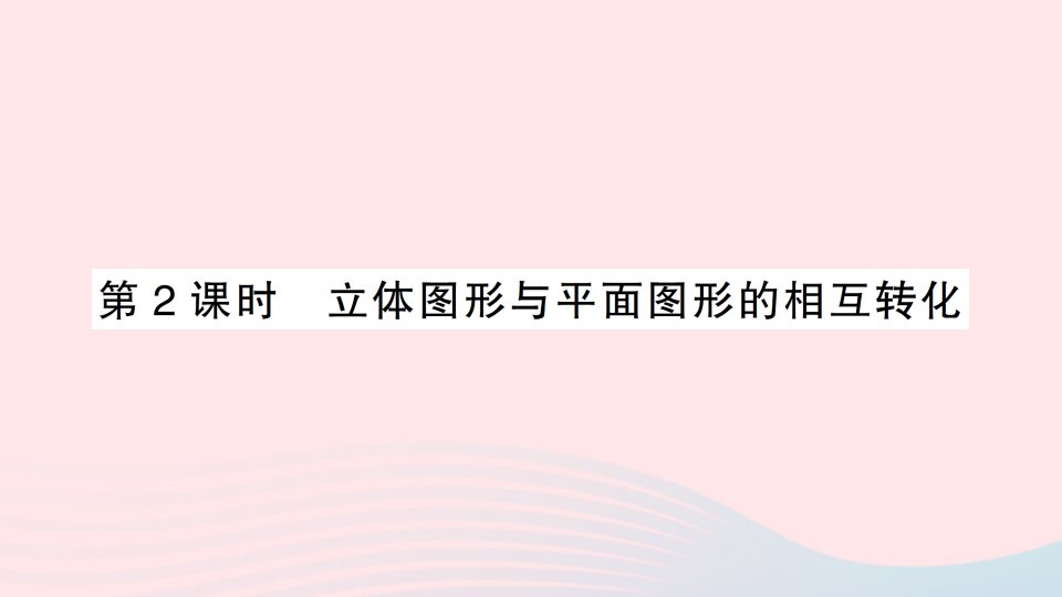 七年级数学上册第四章几何图形初步4.1几何图形4.1.1立体图形与平面图形第2课时立体图形与平面图形的相互转化习题课件新人教版