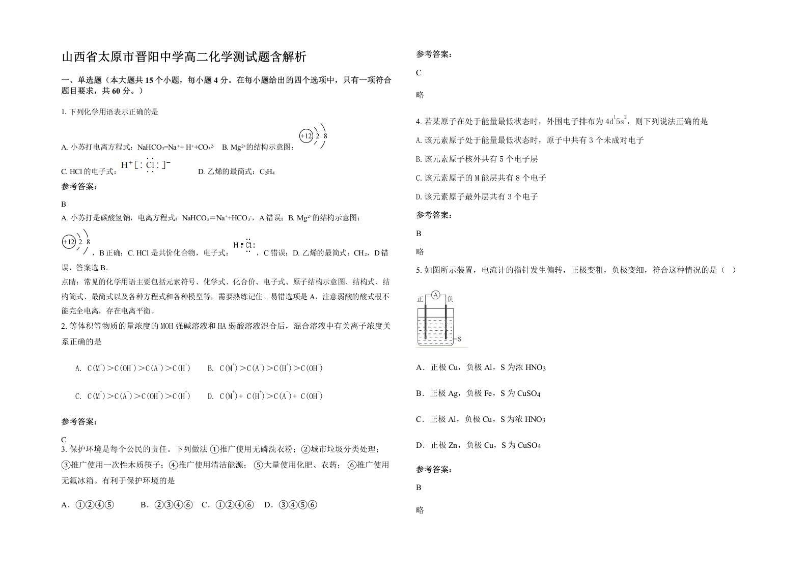 山西省太原市晋阳中学高二化学测试题含解析