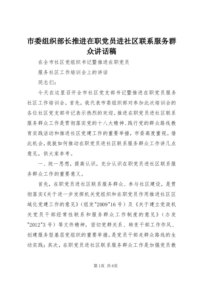 5市委组织部长推进在职党员进社区联系服务群众致辞稿