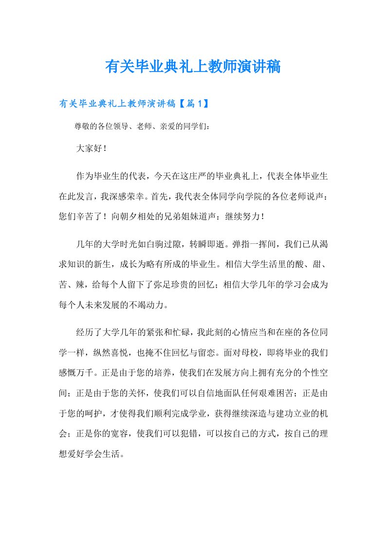 有关毕业典礼上教师演讲稿