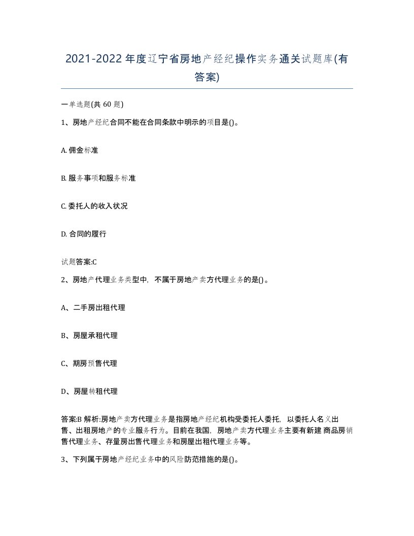 2021-2022年度辽宁省房地产经纪操作实务通关试题库有答案