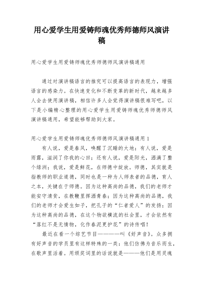 用心爱学生用爱铸师魂优秀师德师风演讲稿