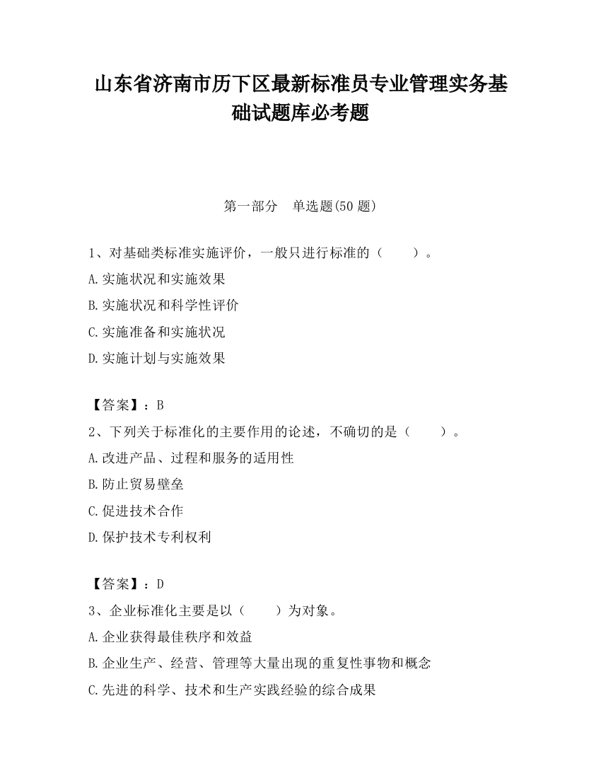 山东省济南市历下区最新标准员专业管理实务基础试题库必考题