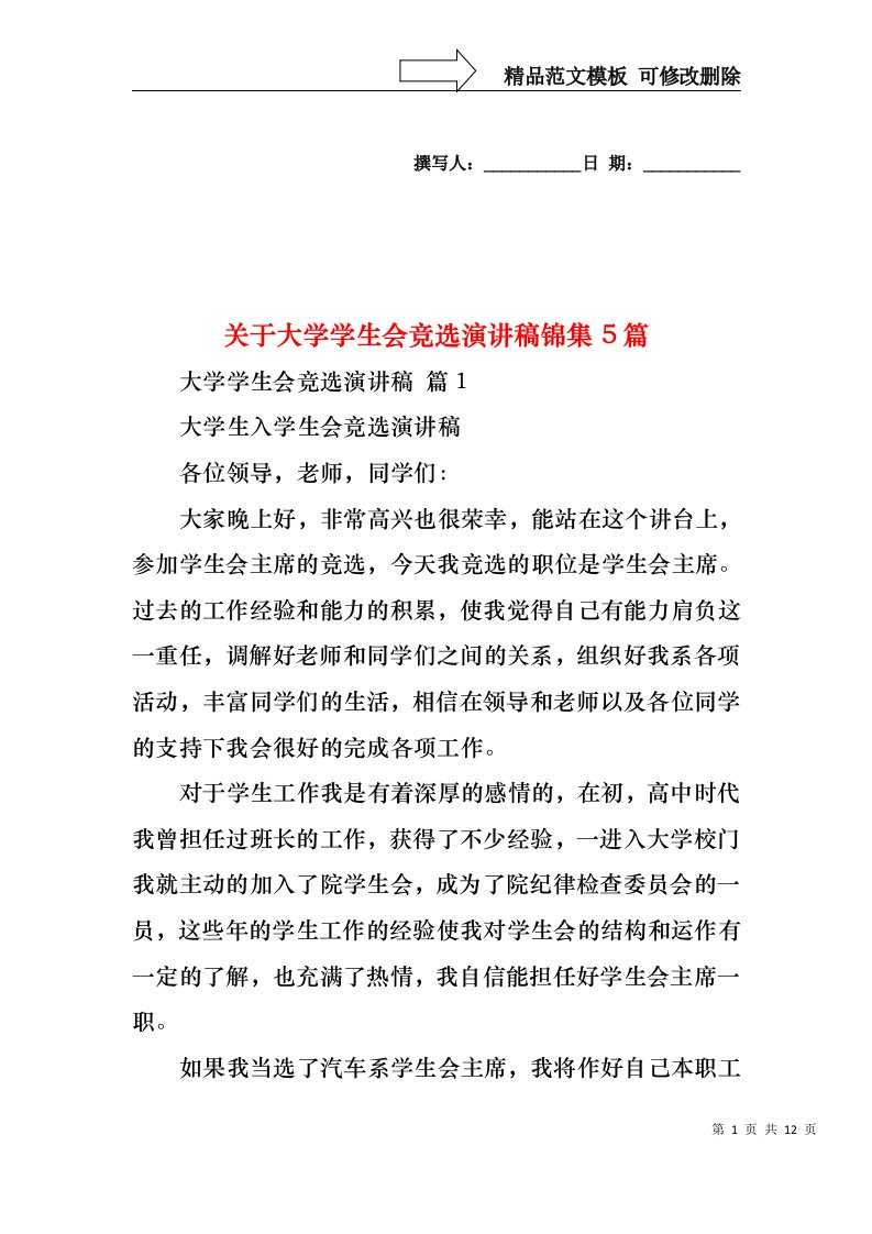 关于大学学生会竞选演讲稿锦集5篇