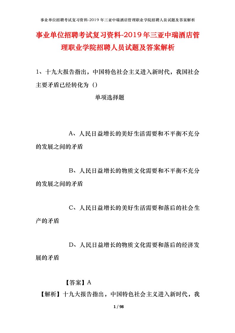 事业单位招聘考试复习资料-2019年三亚中瑞酒店管理职业学院招聘人员试题及答案解析