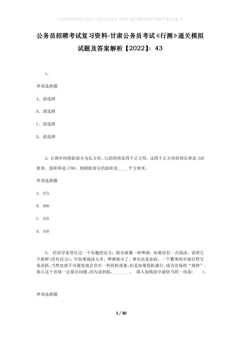 公务员招聘考试复习资料-甘肃公务员考试行测通关模拟试题及答案解析202243_1