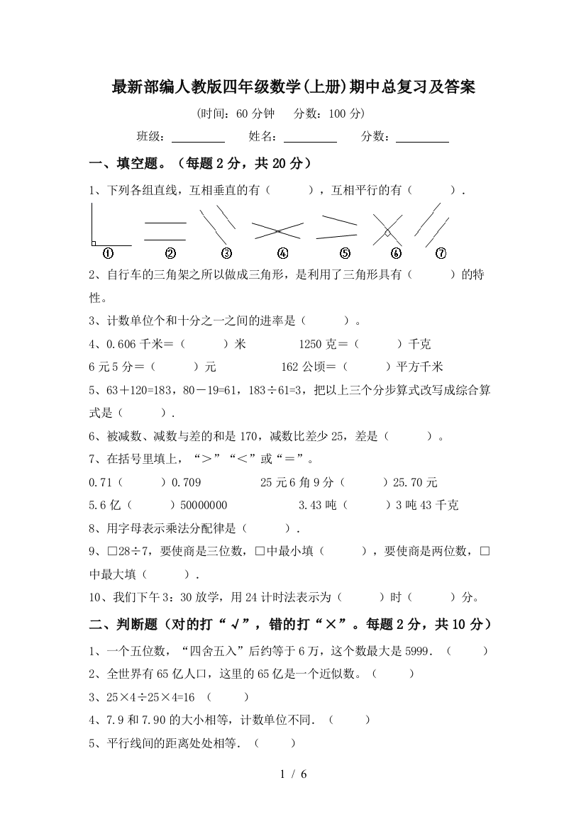 最新部编人教版四年级数学(上册)期中总复习及答案