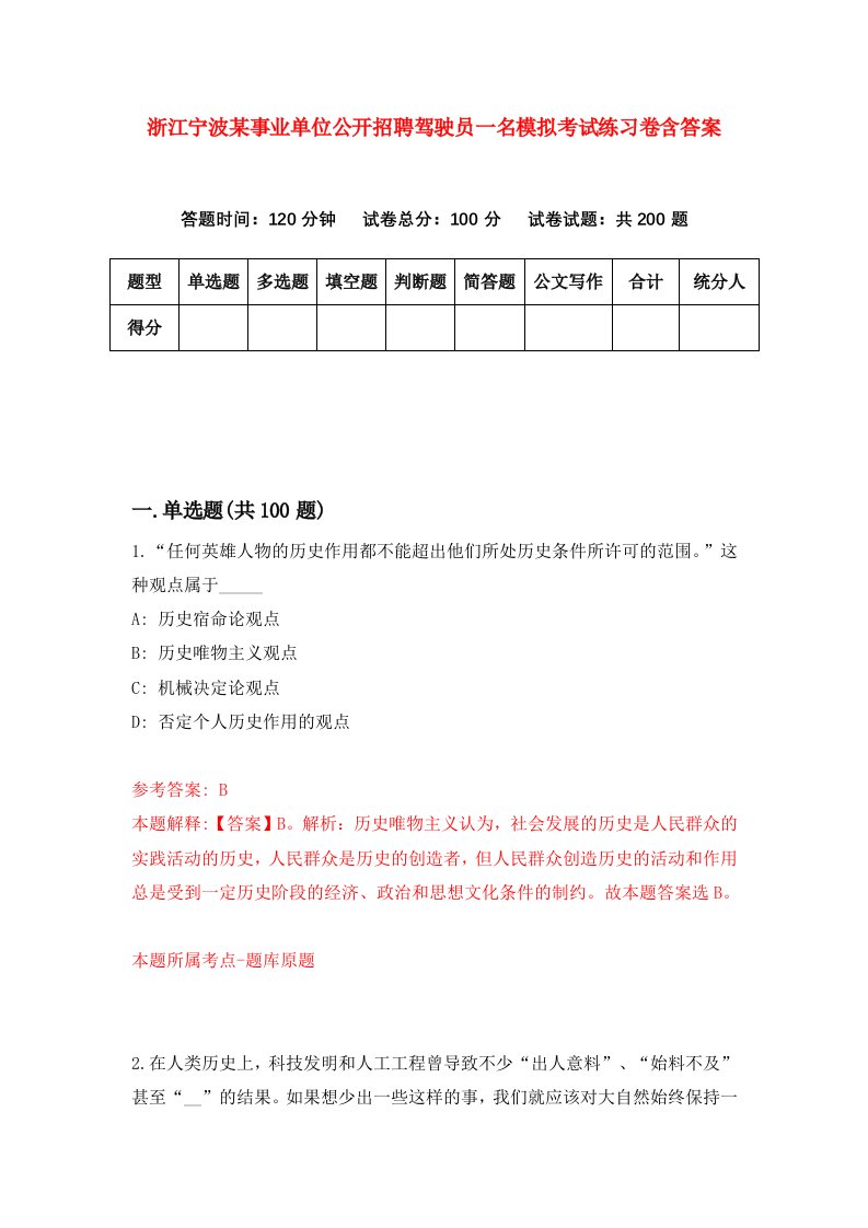 浙江宁波某事业单位公开招聘驾驶员一名模拟考试练习卷含答案第0期