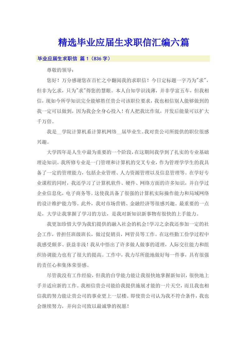 精选毕业应届生求职信汇编六篇