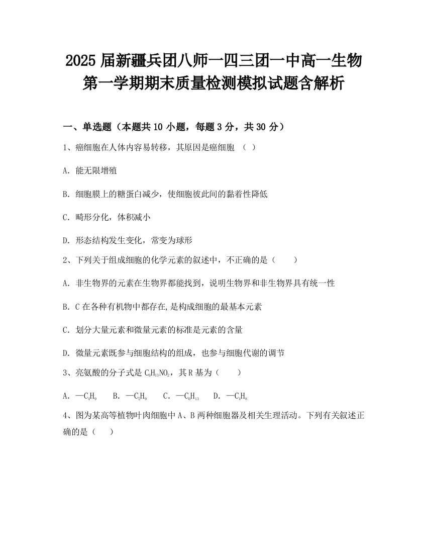 2025届新疆兵团八师一四三团一中高一生物第一学期期末质量检测模拟试题含解析