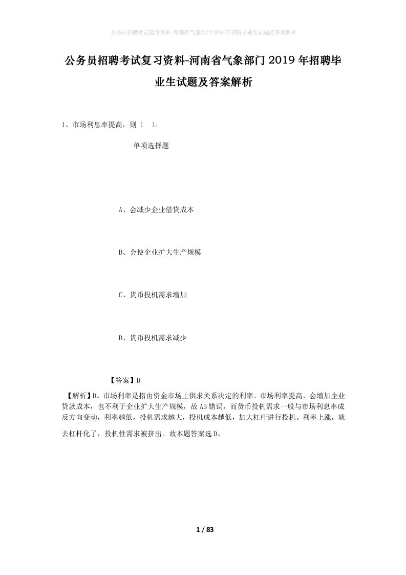 公务员招聘考试复习资料-河南省气象部门2019年招聘毕业生试题及答案解析