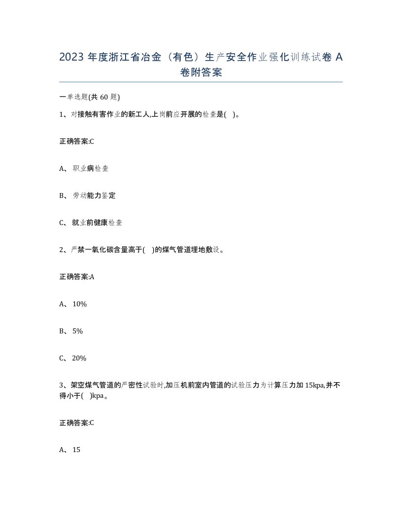 2023年度浙江省冶金有色生产安全作业强化训练试卷A卷附答案