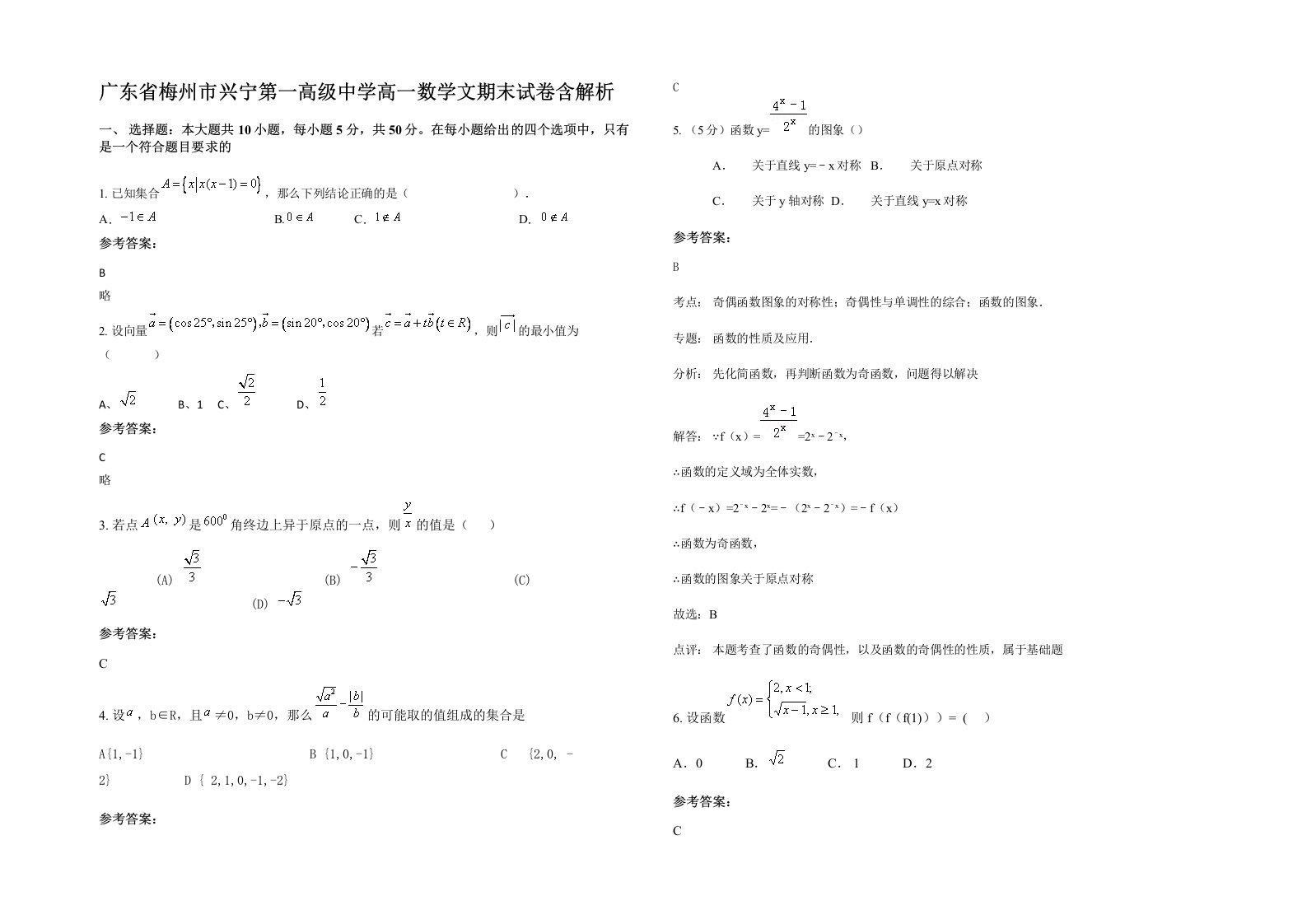 广东省梅州市兴宁第一高级中学高一数学文期末试卷含解析