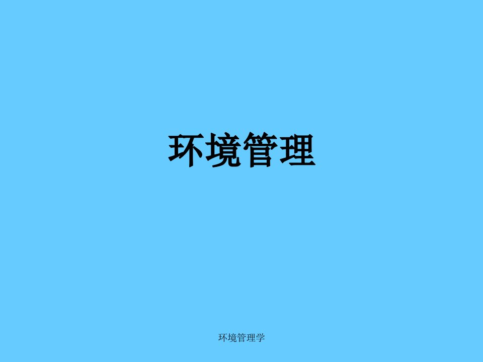 环境管理学课件