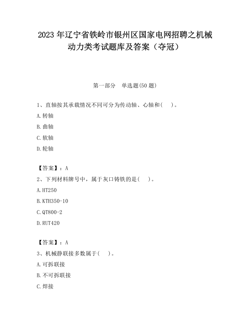 2023年辽宁省铁岭市银州区国家电网招聘之机械动力类考试题库及答案（夺冠）