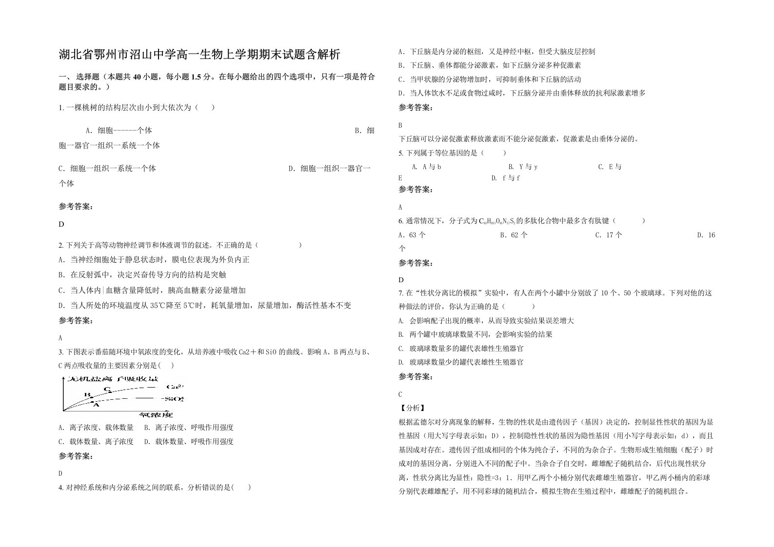 湖北省鄂州市沼山中学高一生物上学期期末试题含解析