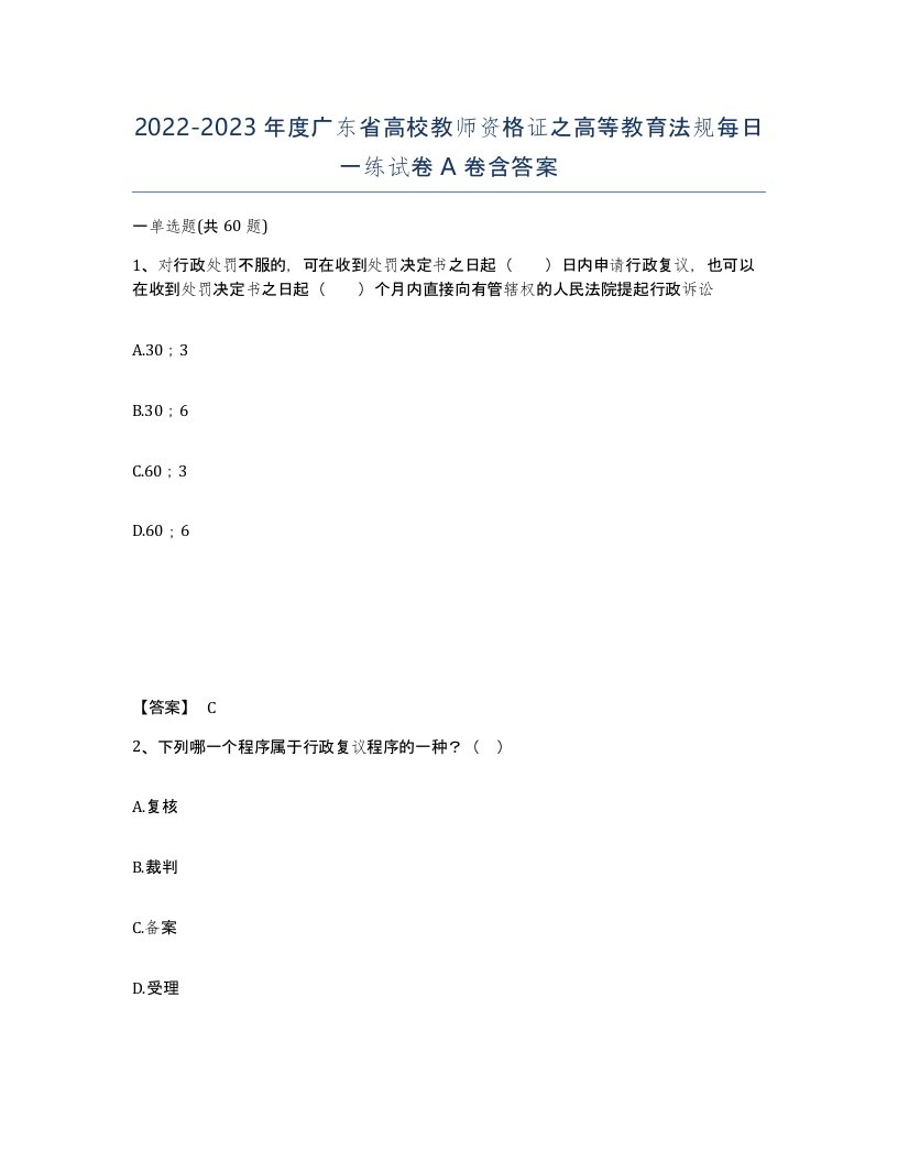 2022-2023年度广东省高校教师资格证之高等教育法规每日一练试卷A卷含答案