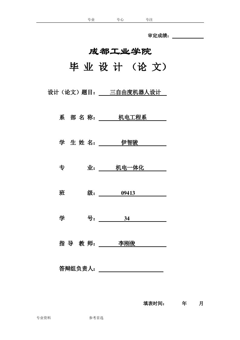 三自由度平面(直角)坐标机器人设计毕业设计