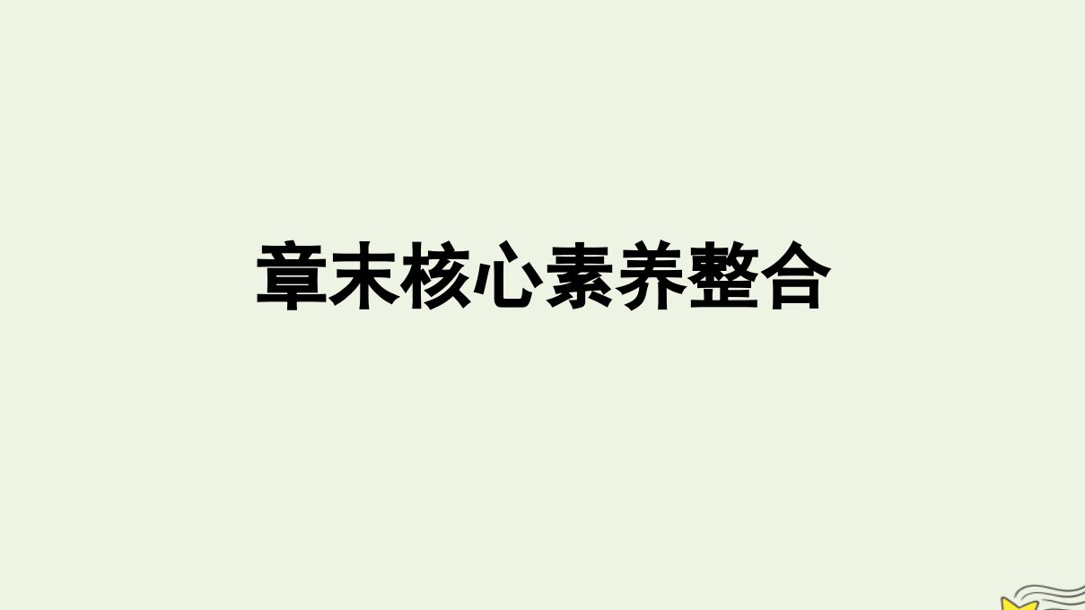 新教材2023年高中地理第2章地球表面形态章末核心素养整合课件湘教版必修第一册