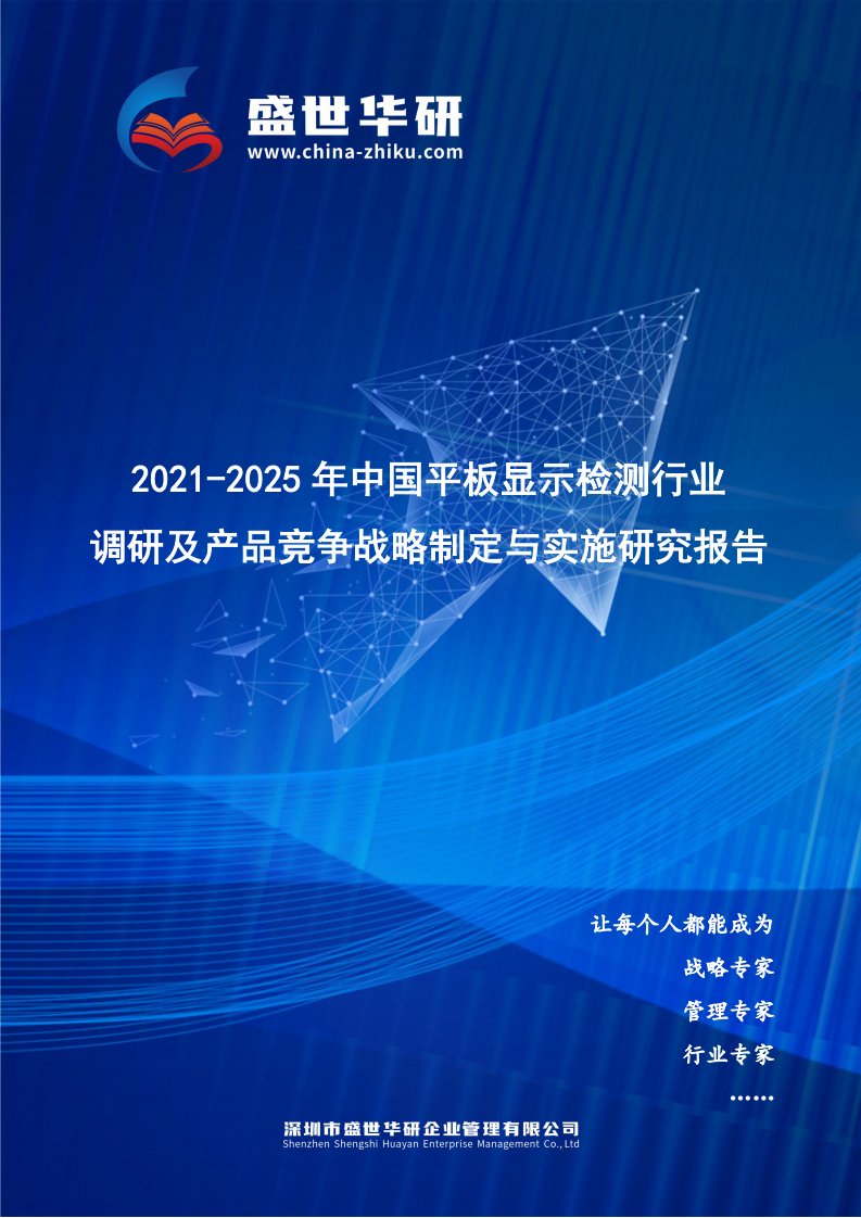 2021-2025年中国平板显示检测行业调研及产品竞争战略研究报告