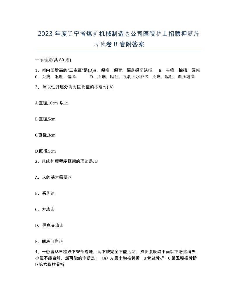 2023年度辽宁省煤矿机械制造总公司医院护士招聘押题练习试卷B卷附答案