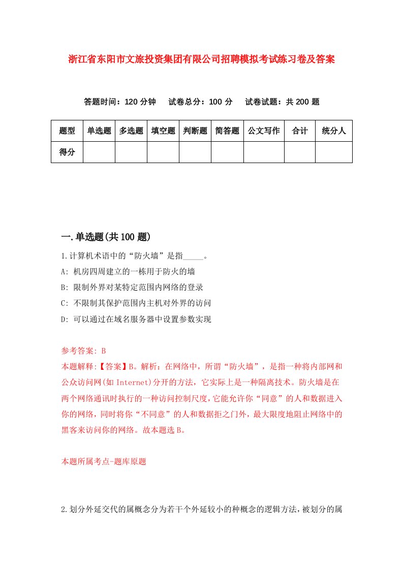 浙江省东阳市文旅投资集团有限公司招聘模拟考试练习卷及答案第2版