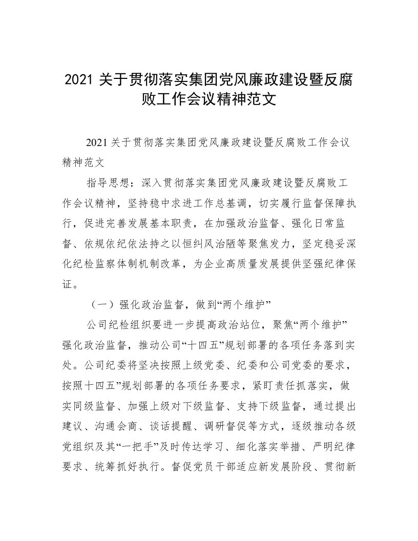 2021关于贯彻落实集团党风廉政建设暨反腐败工作会议精神范文