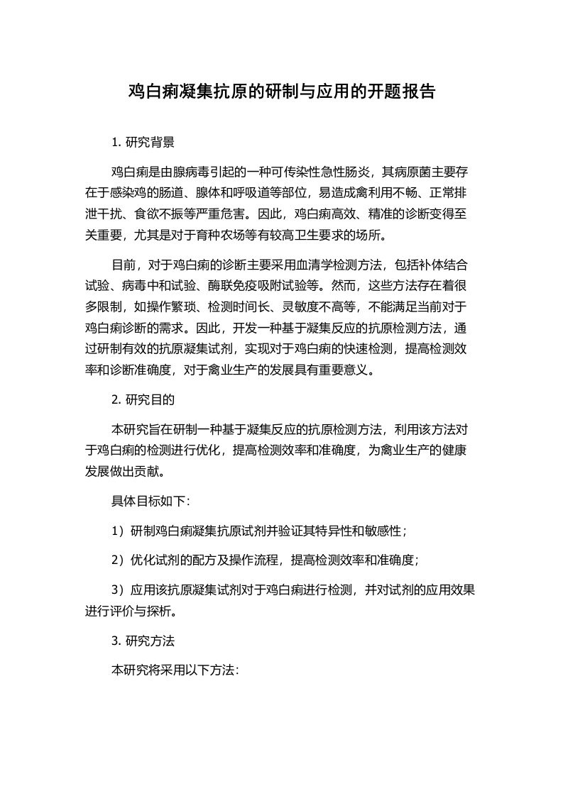 鸡白痢凝集抗原的研制与应用的开题报告