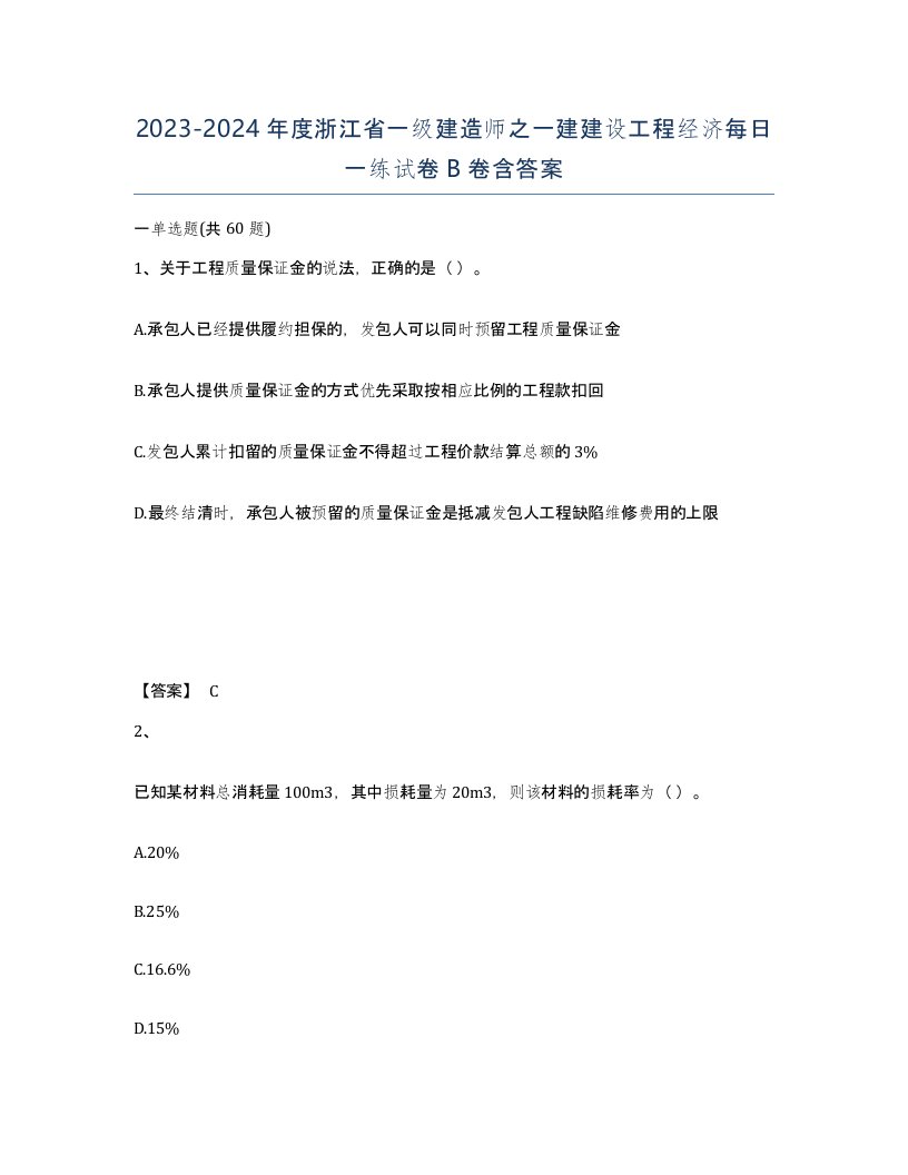 2023-2024年度浙江省一级建造师之一建建设工程经济每日一练试卷B卷含答案