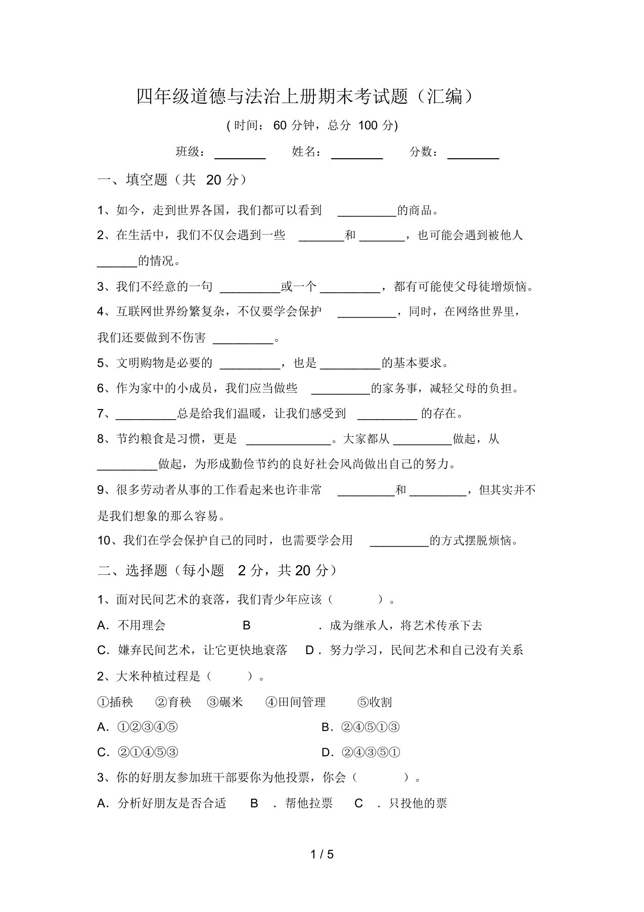 四年级道德与法治上册期末考试题(汇编)