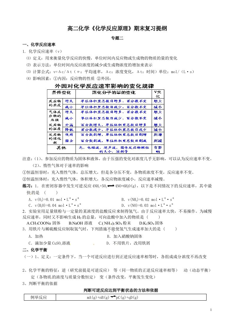 高二化学《化学反应原理》期末复习提纲