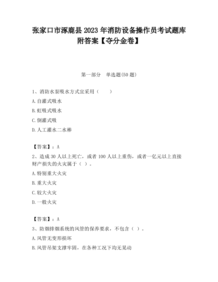 张家口市涿鹿县2023年消防设备操作员考试题库附答案【夺分金卷】