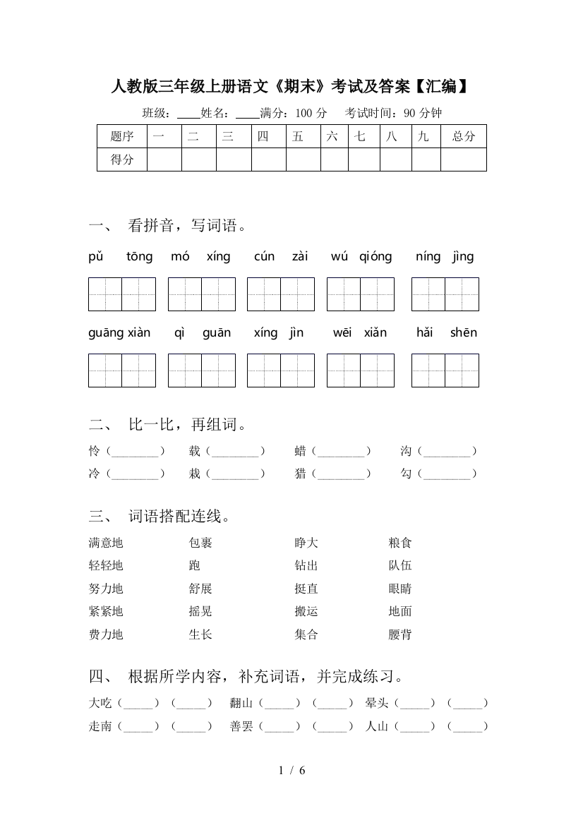 人教版三年级上册语文《期末》考试及答案【汇编】