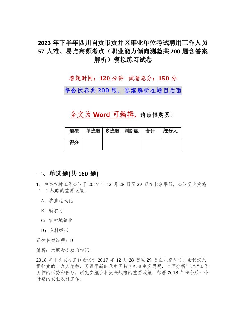 2023年下半年四川自贡市贡井区事业单位考试聘用工作人员57人难易点高频考点职业能力倾向测验共200题含答案解析模拟练习试卷