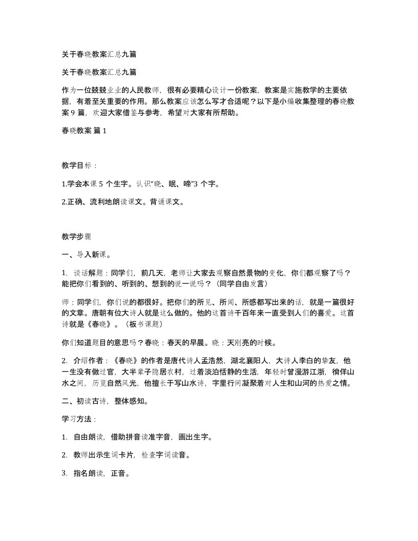 关于春晓教案汇总九篇