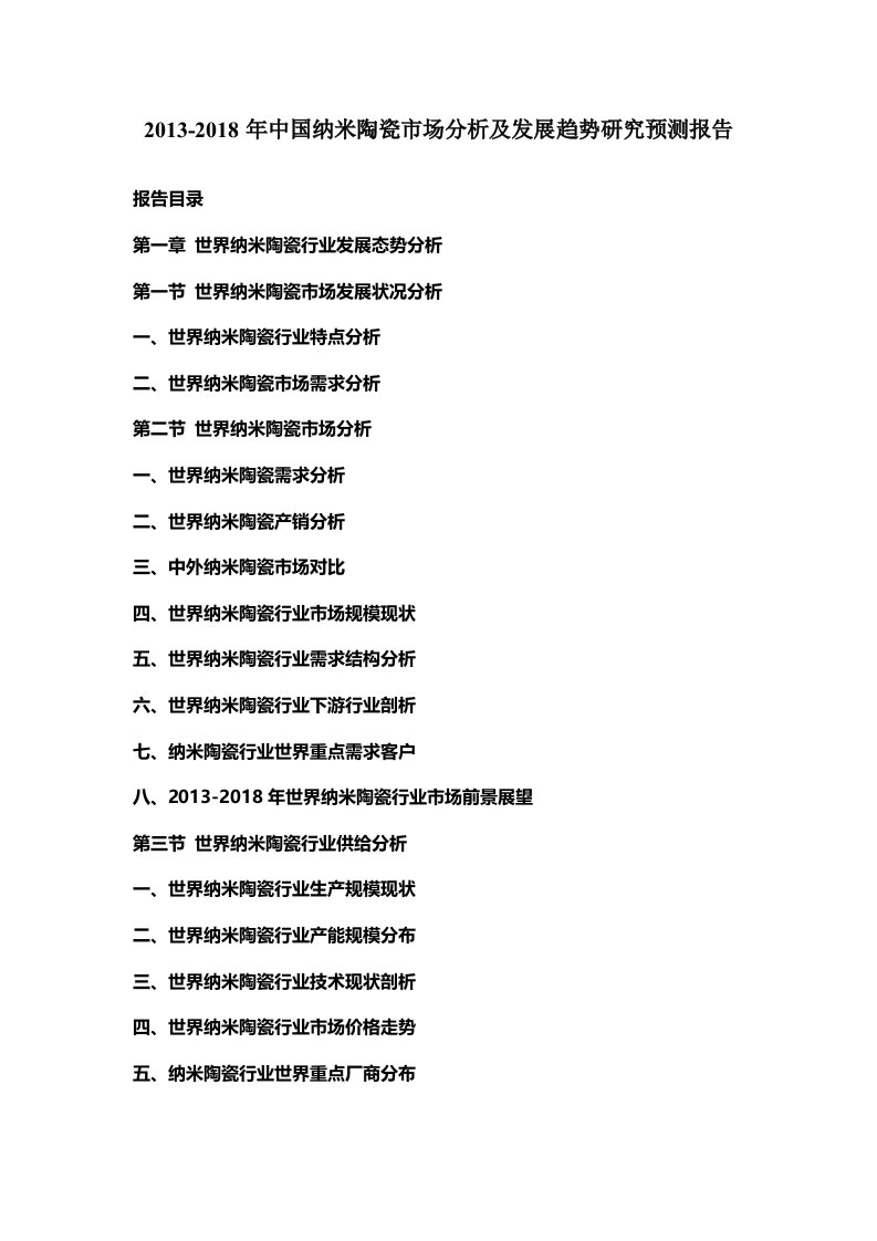 中国纳米陶瓷市场分析及发展趋势研究预测报告