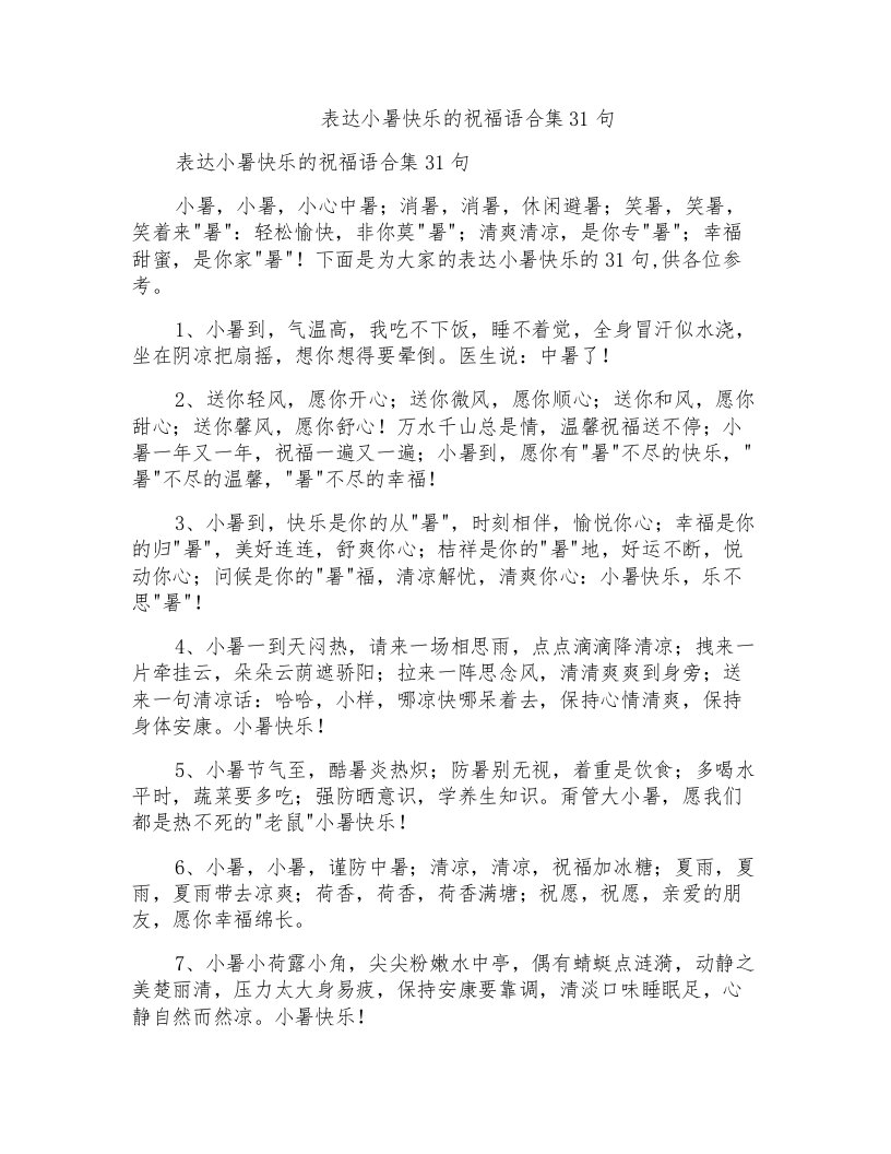 表达小暑快乐的祝福语合集31句