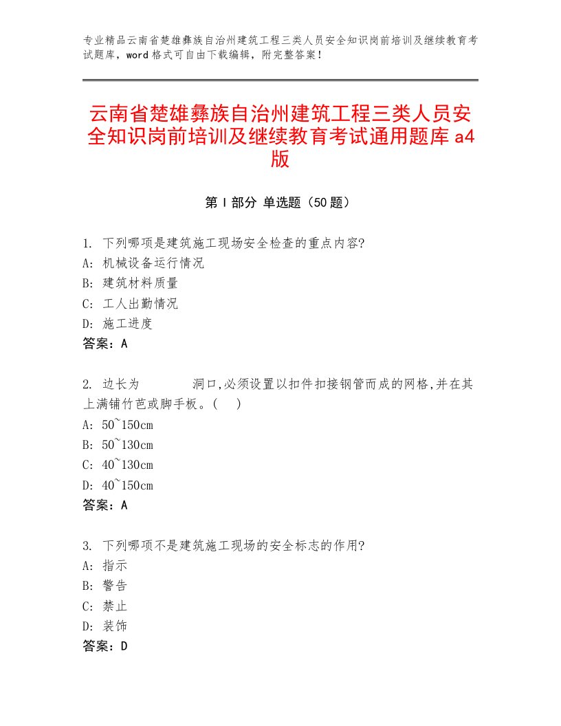 云南省楚雄彝族自治州建筑工程三类人员安全知识岗前培训及继续教育考试通用题库a4版