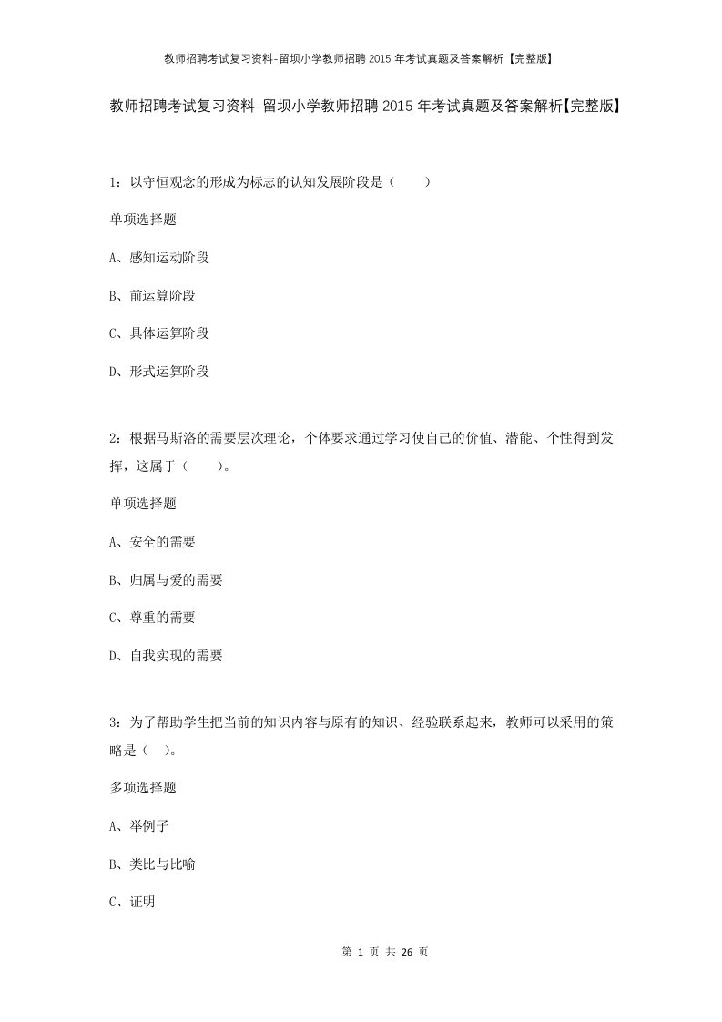 教师招聘考试复习资料-留坝小学教师招聘2015年考试真题及答案解析完整版