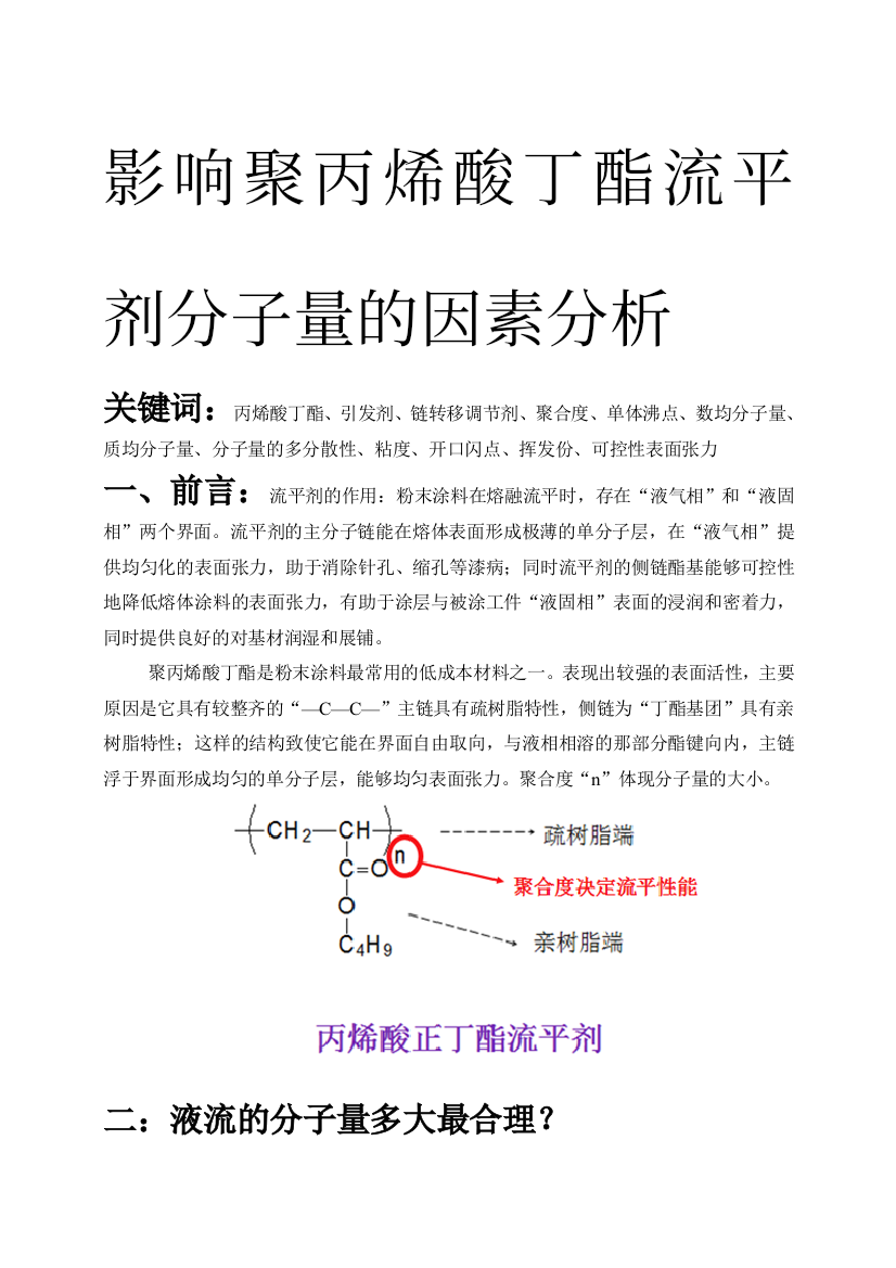 流平剂合成时对分子量的影响因素分析