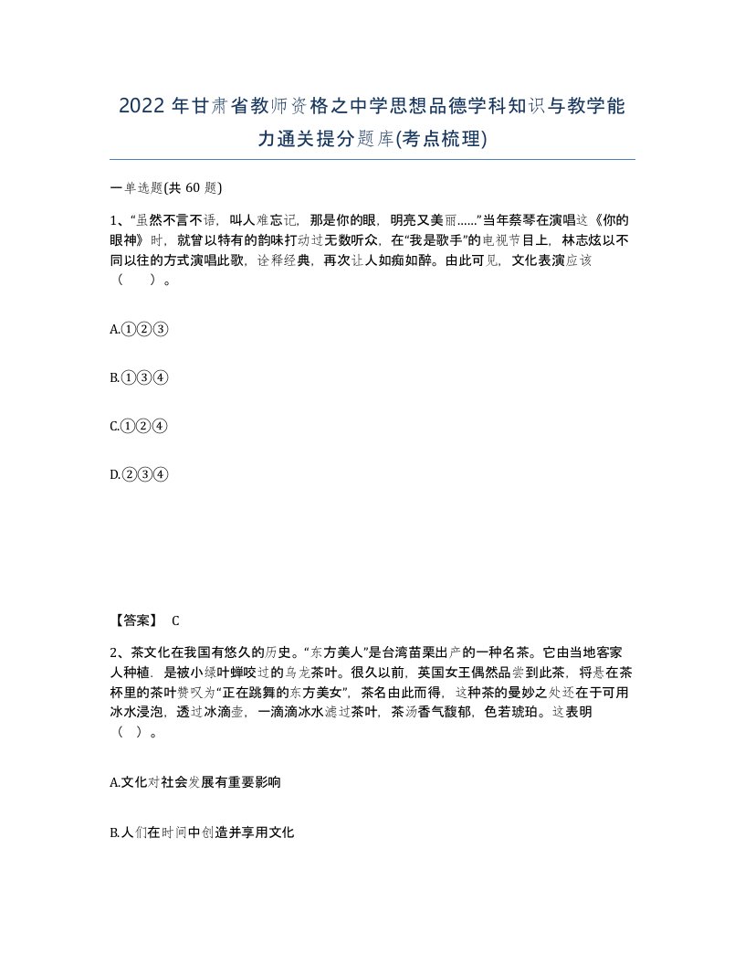 2022年甘肃省教师资格之中学思想品德学科知识与教学能力通关提分题库考点梳理