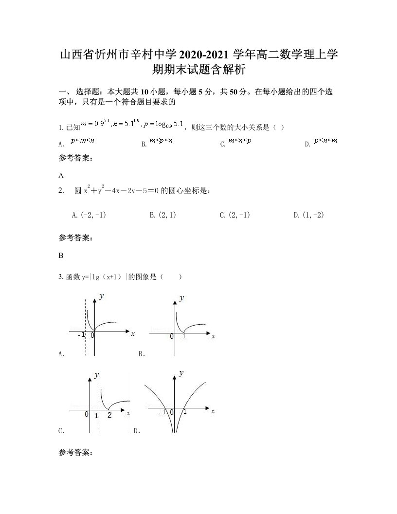 山西省忻州市辛村中学2020-2021学年高二数学理上学期期末试题含解析