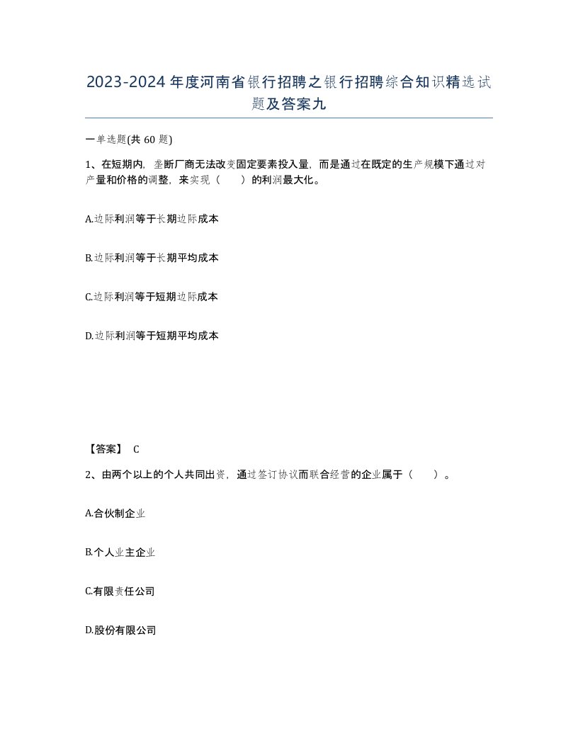 2023-2024年度河南省银行招聘之银行招聘综合知识试题及答案九