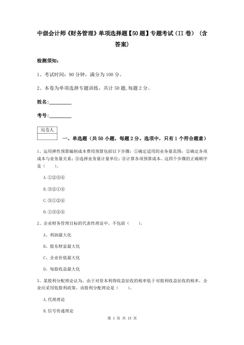 中级会计师财务管理单项选择题【50题】专题考试II卷(含答案)