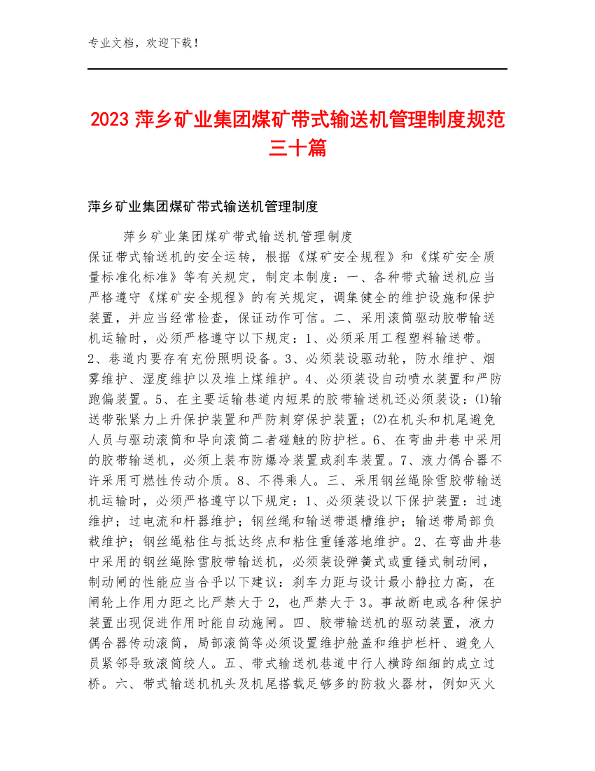 2023萍乡矿业集团煤矿带式输送机管理制度规范三十篇