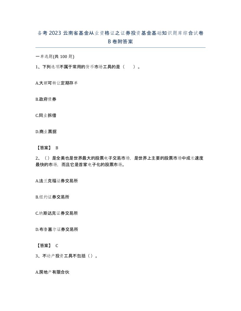 备考2023云南省基金从业资格证之证券投资基金基础知识题库综合试卷B卷附答案