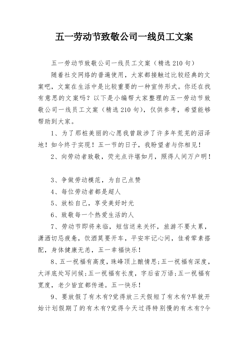 五一劳动节致敬公司一线员工文案