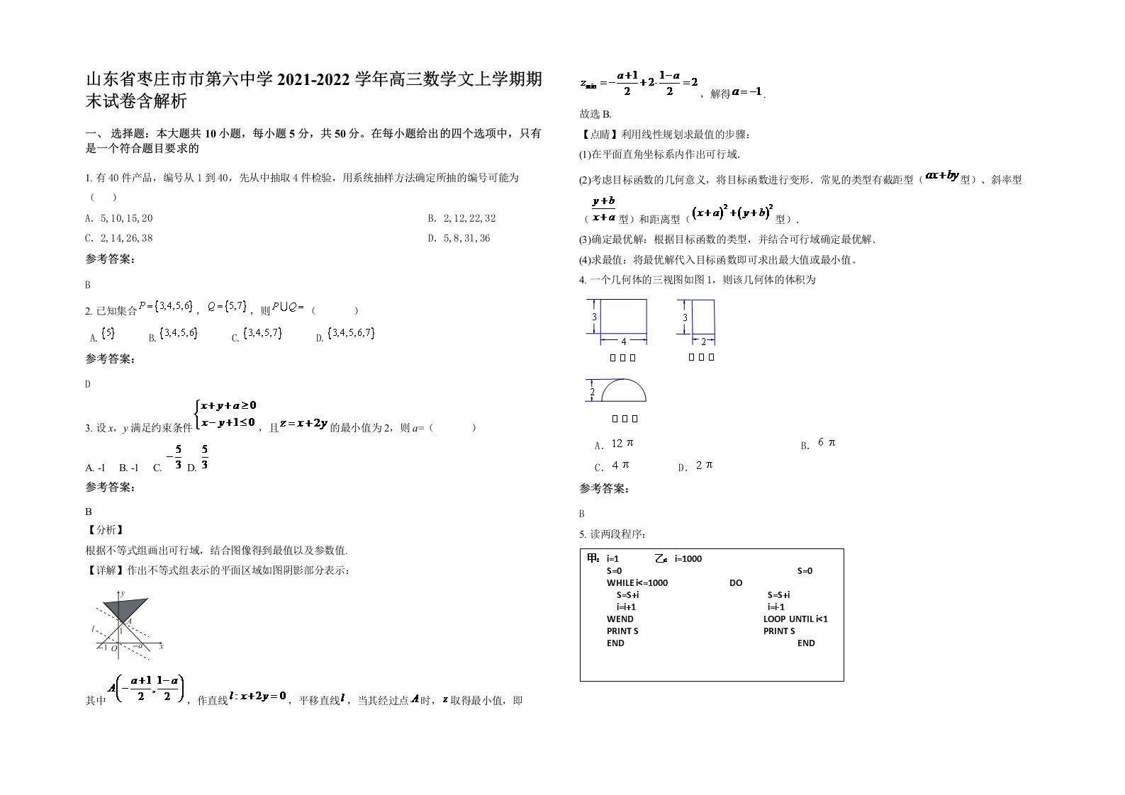 山东省枣庄市市第六中学2021-2022学年高三数学文上学期期末试卷含解析