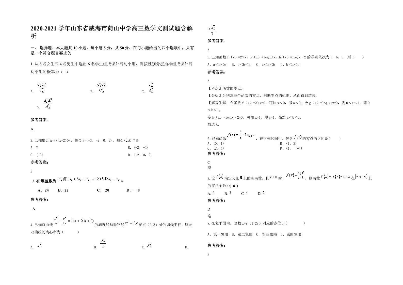 2020-2021学年山东省威海市苘山中学高三数学文测试题含解析